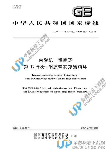 GB/T 1149.17-2023 免费下载