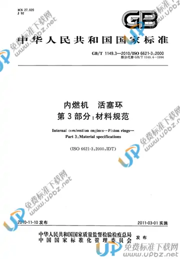 GB/T 1149.3-2010 免费下载