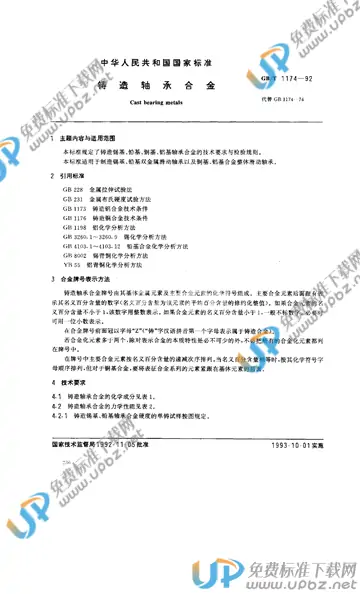 GB/T 1174-1992 免费下载