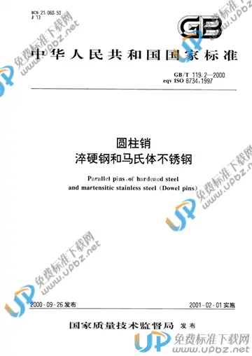 GB/T 119.2-2000 免费下载