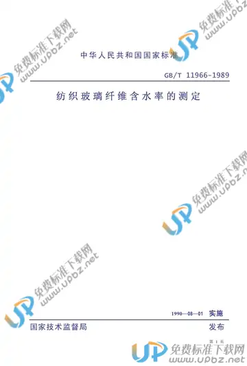GB/T 11966-1989 免费下载