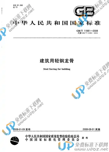 GB/T 11981-2008 免费下载