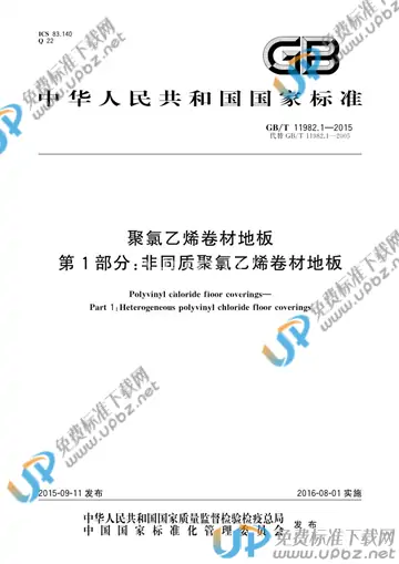 GB/T 11982.1-2015 免费下载