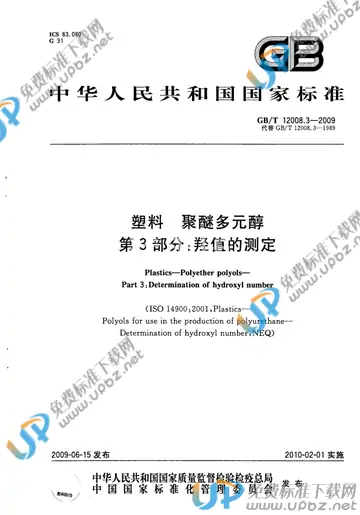 GB/T 12008.3-2009 免费下载