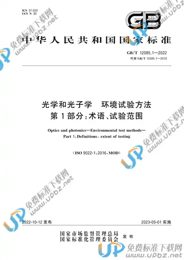 GB/T 12085.1-2022 免费下载