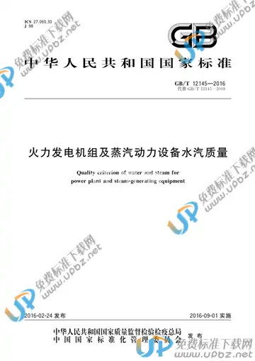 GB/T 12145-2016 免费下载