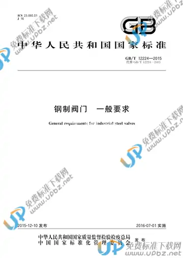 GB/T 12224-2015 免费下载