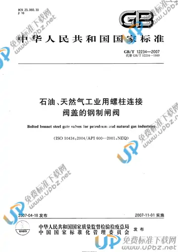 GB/T 12234-2007 免费下载