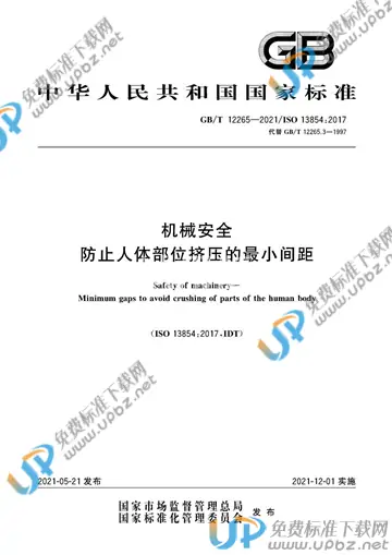 GB/T 12265-2021 免费下载