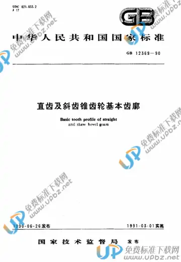 GB/T 12369-1990 免费下载