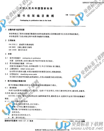 GB/T 12451-1990 免费下载
