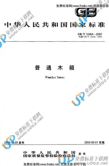 GB/T 12464-2002 免费下载