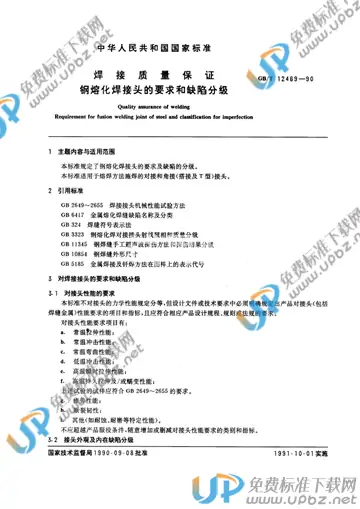 GB/T 12469-1990 免费下载