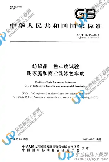 GB/T 12490-2014 免费下载