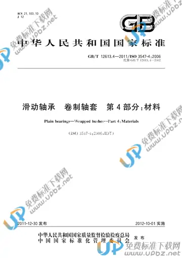 GB/T 12613.4-2011 免费下载