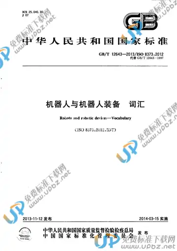 GB/T 12643-2013 免费下载