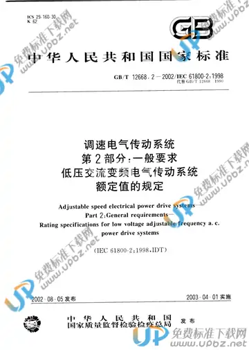 GB/T 12668.2-2002 免费下载