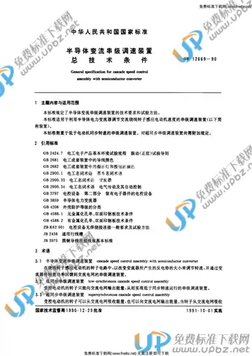 GB/T 12669-1990 免费下载