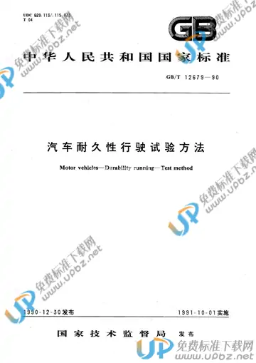 GB/T 12679-1990 免费下载