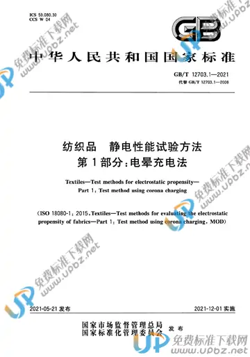 GB/T 12703.1-2021 免费下载