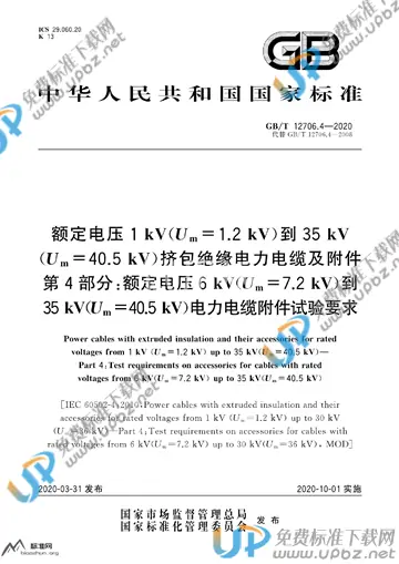 GB/T 12706.4-2020 免费下载