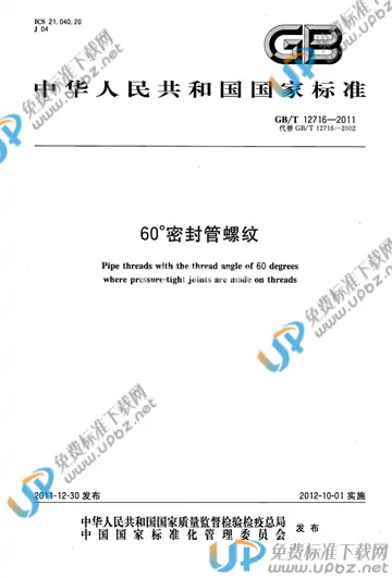 GB/T 12716-2011 免费下载