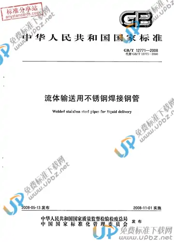 GB/T 12771-2008 免费下载