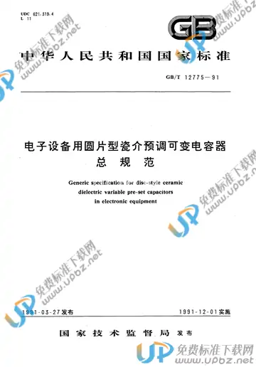 GB/T 12775-1991 免费下载