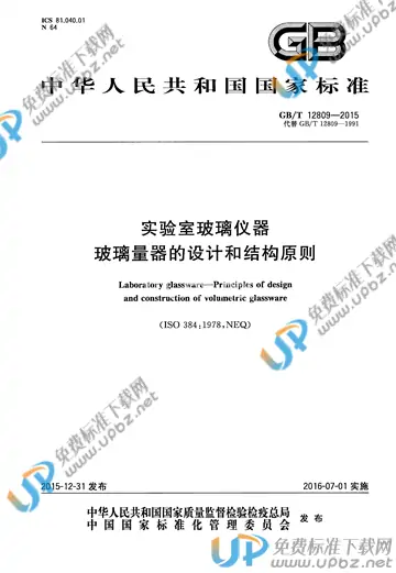 GB/T 12809-2015 免费下载