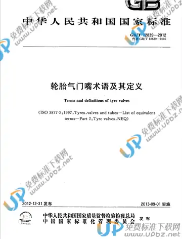 GB/T 12839-2012 免费下载