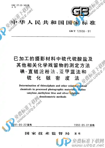 GB/T 12938-1991 免费下载