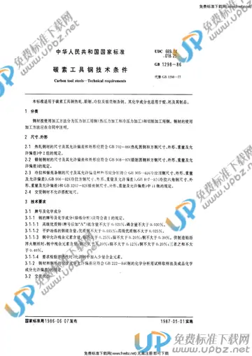 GB/T 1298-1986 免费下载