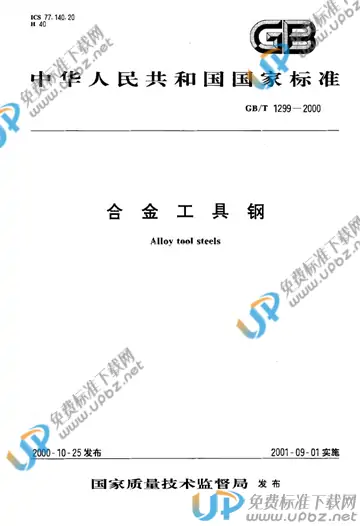 GB/T 1299-2000 免费下载