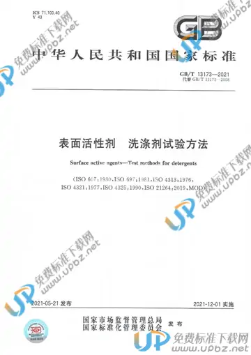 GB/T 13173-2021 免费下载
