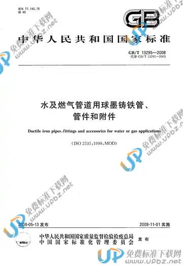 GB/T 13295-2008 免费下载