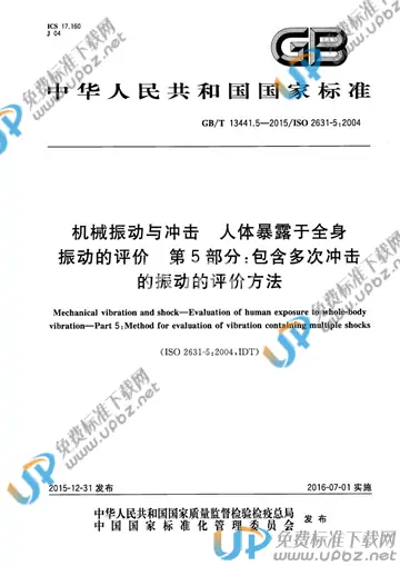 GB/T 13441.5-2015 免费下载
