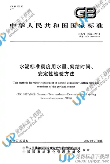 GB/T 1346-2011 免费下载