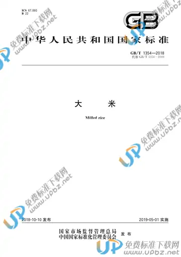 GB/T 1354-2018 免费下载