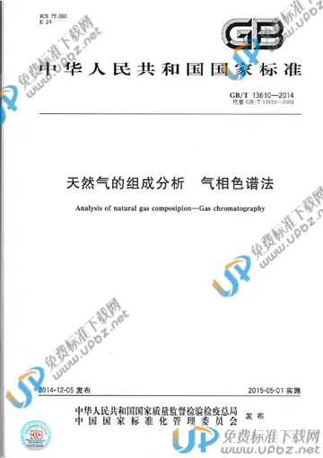 GB/T 13610-2014 免费下载
