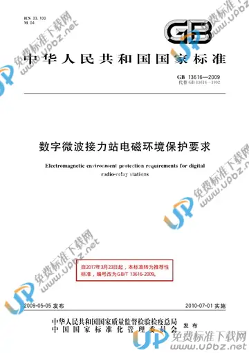GB/T 13616-2009 免费下载