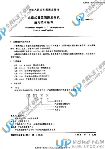 GB/T 13633-1992 免费下载