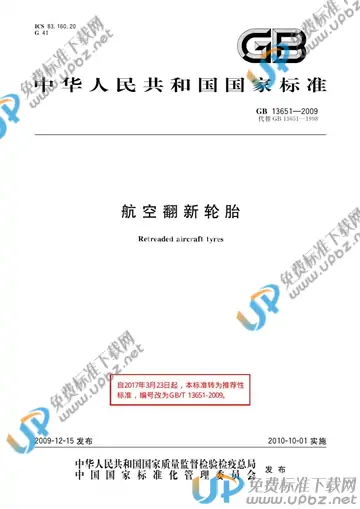 GB/T 13651-2009 免费下载