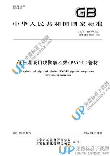 GB/T 13664-2023 免费下载