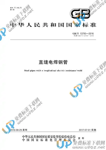 GB/T 13793-2016 免费下载