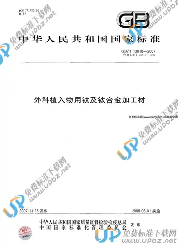 GB/T 13810-2007 免费下载