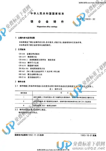 GB/T 13820-1992 免费下载