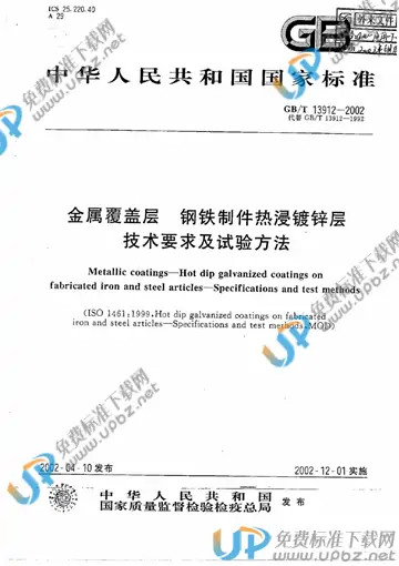 GB/T 13912-2002 免费下载