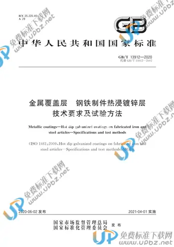 GB/T 13912-2020 免费下载