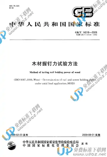 GB/T 14018-2009 免费下载