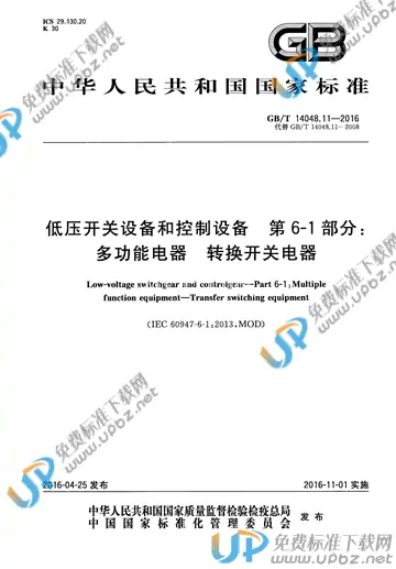 GB/T 14048.11-2016 免费下载